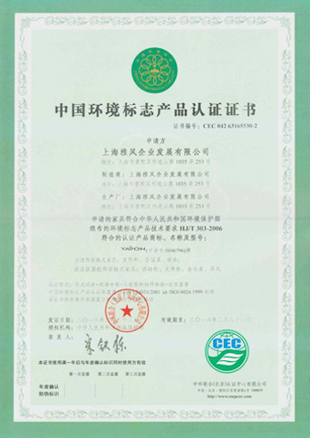 中國環(huán)境標志產品認證證書