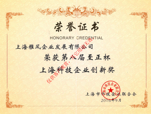 雅風(fēng)家具榮獲第八屆至正杯上?？萍计髽I(yè)創(chuàng)新獎(jiǎng)